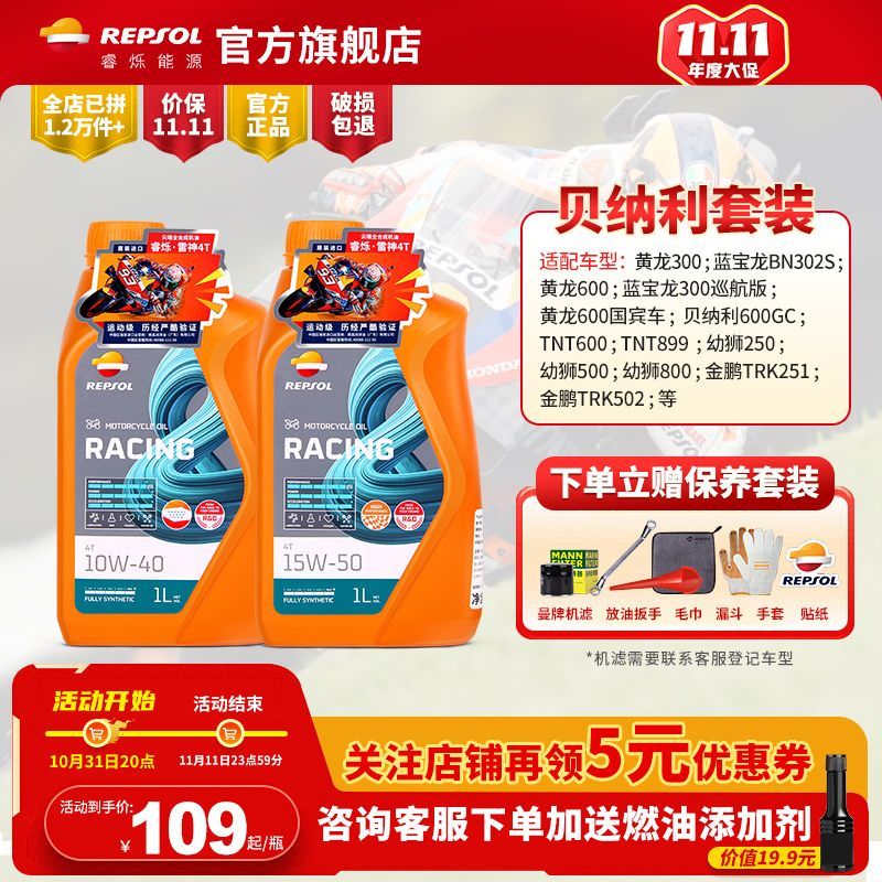 REPSOL 睿烁能源 贝纳利国宾黄龙300/600幼狮TRK龙卷风威爽摩托车机油全合成 234