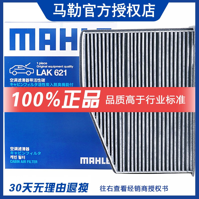 MAHLE 马勒 活性炭空调滤芯/滤清器适用 野帝/昊锐/宝沃BX5 BX6 BX7 BXi7 44元（需