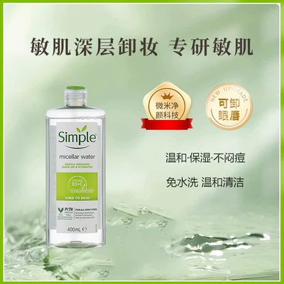 英国Simple 保湿卸妆水400ml 到手26.9元包邮包税