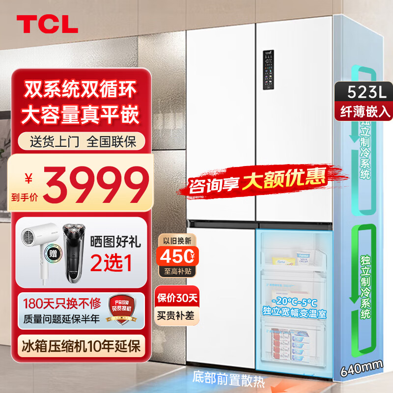 TCL 523升T9 Pro双系统三循环超薄零嵌入式大容量 一级能效 底部散热 风冷无霜