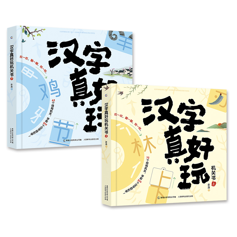 20点开始：《汉字真好玩机关书》（套装共2册） 125.16元（满299-150，需凑单