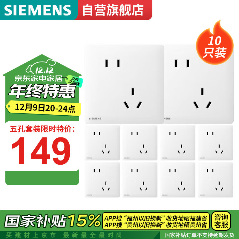 SIEMENS 西门子 灵煜 斜五孔插座套装 10只装 纤薄哑光雾沙白 149元（需用券）