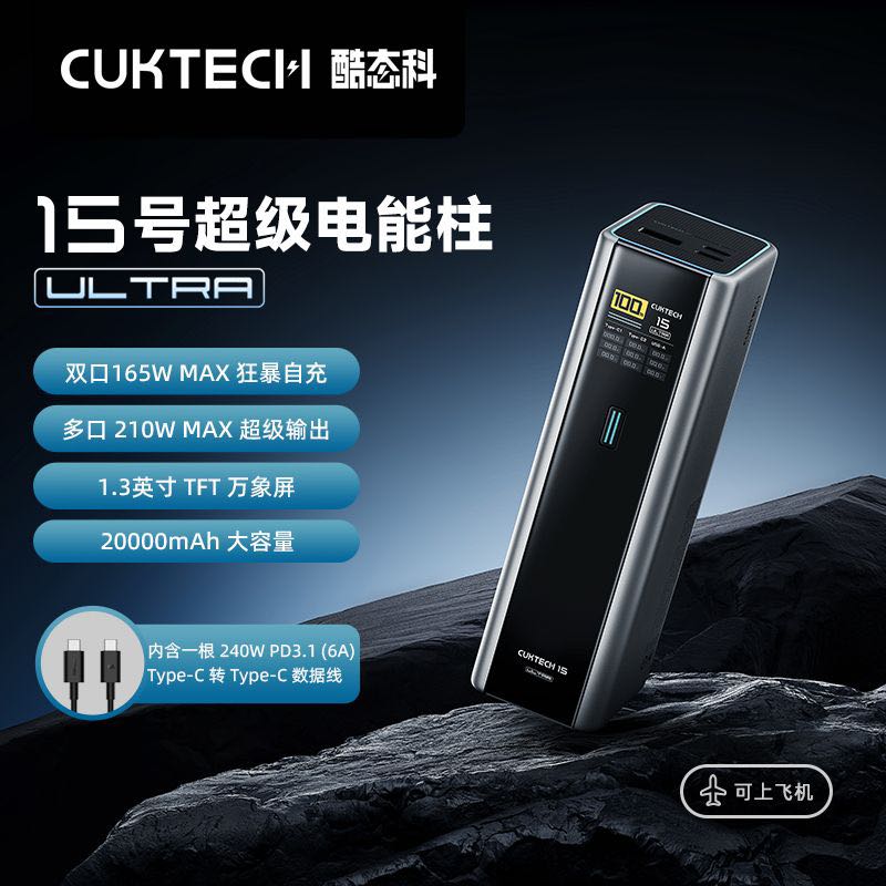 CukTech 酷态科 15号超级电能柱Ultra2万毫安时充电宝快充多口210W 360元