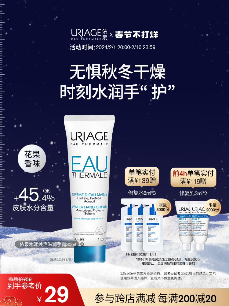 URIAGE 依泉 水漾焕活滋润护手霜 30ml 24元（需用券）