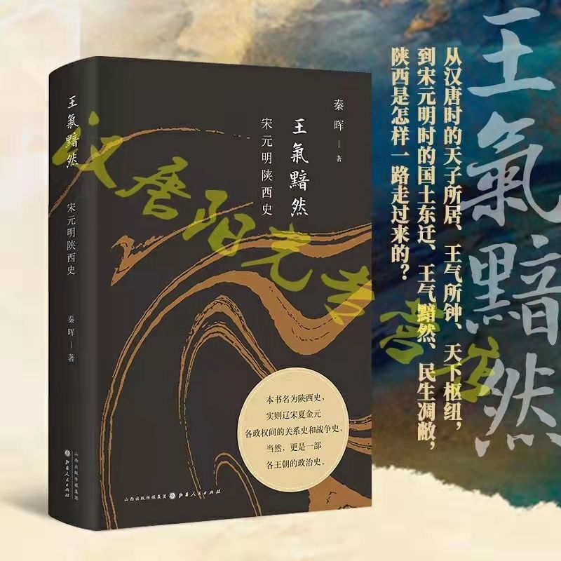 《王气黯然 宋元明陕西史》 49.98元