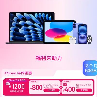 促销活动：京东 Apple 产品会场 至高立减1200元 iphone 16 系列叠加消费券至高