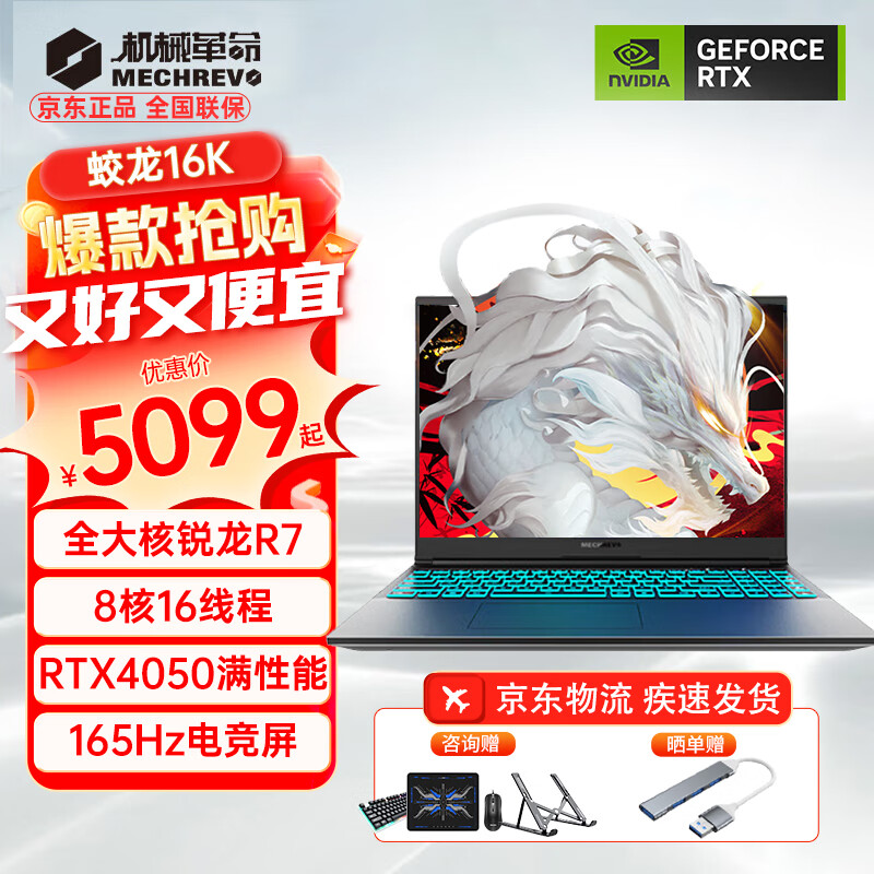 机械革命 蛟龙16Pro 2024新旗舰16K锐龙7HX 4060 5399元（需用券）