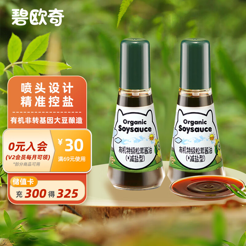 BioJunior 碧欧奇 特级有机松茸酱油（酿造酱油）无添加减盐儿童调味100ml*2瓶 