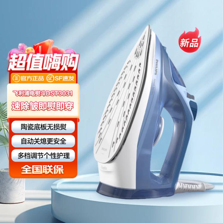 PHILIPS 飞利浦 电熨斗 家用智能便携式蒸汽熨衣服熨烫机DST3031 279元