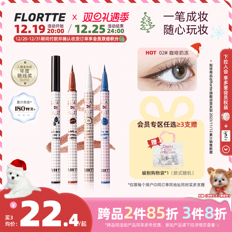 FLORTTE 花洛莉亚 水果沙拉系列彩色防水眼线液笔 19.4元（需买3件，共58.2元）