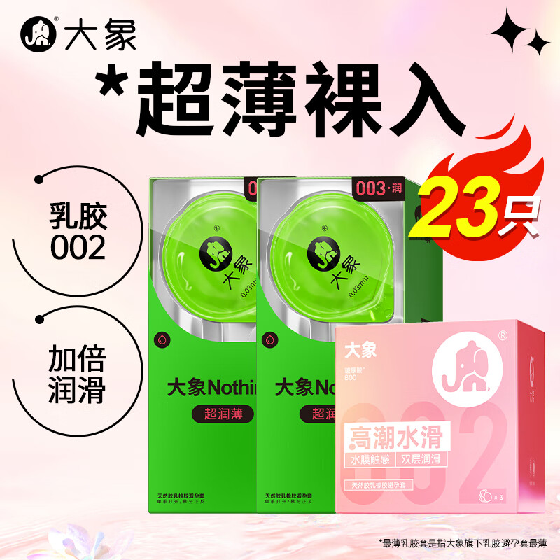 大象 002乳胶安全套 润薄组合 安全套 23只（水滑3只+超润薄20只） ￥25.9