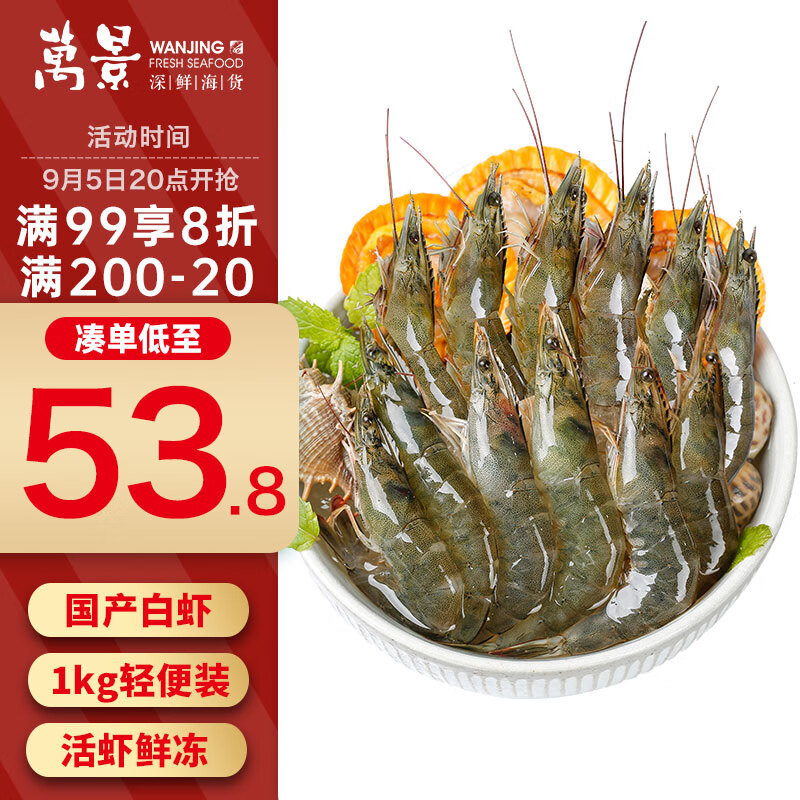 万景 北海 鲜冻白对虾 1kg ￥36.44