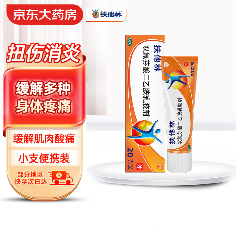 扶他林 双氯芬酸二乙胺乳胶剂软膏 1%*20g 消炎止疼药缓解扭伤关节镇痛肌肉