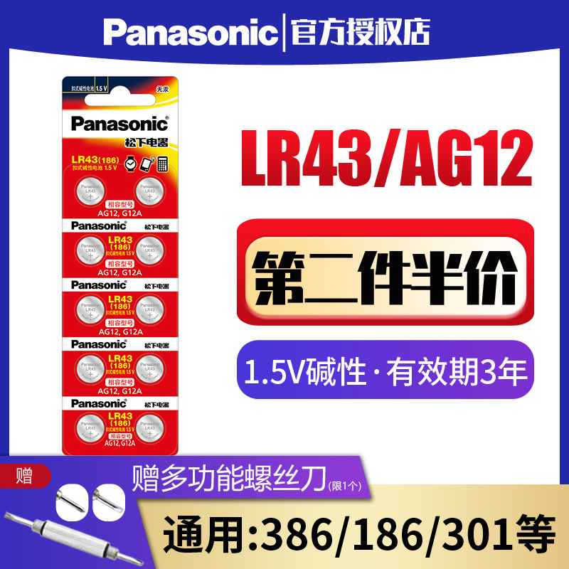 Panasonic 松下 LR43纽扣电池186 AG12 D186A 301 1.5V 386 V12GA扣式索尼手表电子1.5V碱性