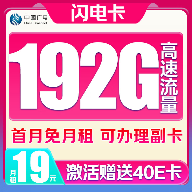 China Broadcast 中国广电 闪电卡-半年19元/月（192G全国流量+首月免月租+纯通用