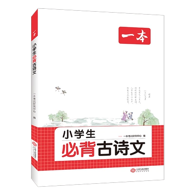 《一本·小学生必背古诗文》 19.2元 包邮（需用券）