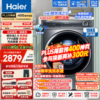 Haier 海尔 精华洗2.0系列 EG100BD66S 滚筒洗衣机 10公斤 2147.6元（需用券）