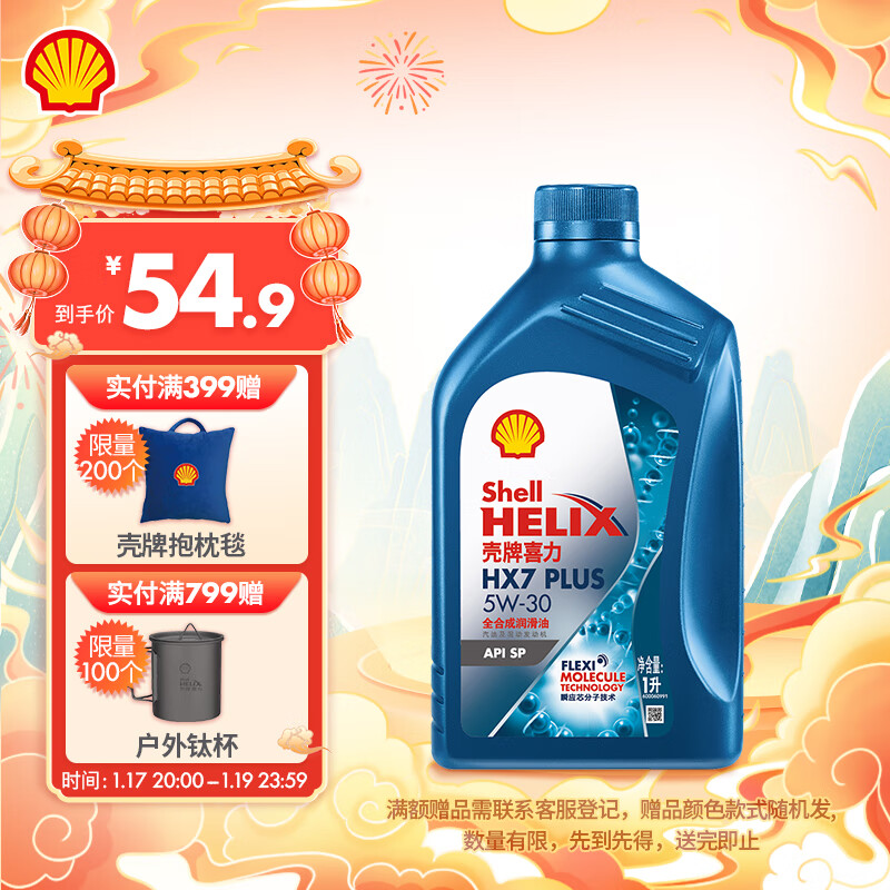 Shell 壳牌 蓝喜力全合成机油 蓝壳 HX7 PLUS 5W-30 API SP级 1L 养车保养 三代蓝壳HX