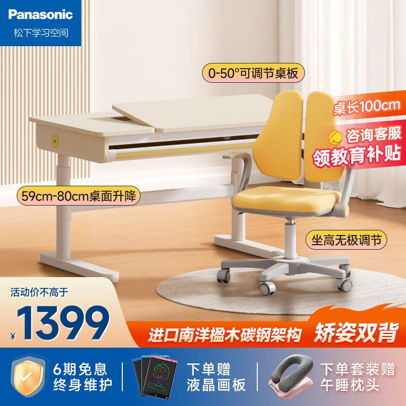 Panasonic 松下 儿童学习桌椅护眼套装可升降写字桌+C1双背椅 100cm ￥1251.55