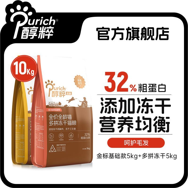 百亿补贴：PURICH 醇粹 金标冻干猫粮20斤成猫幼猫通用全价全期基础款冻干多