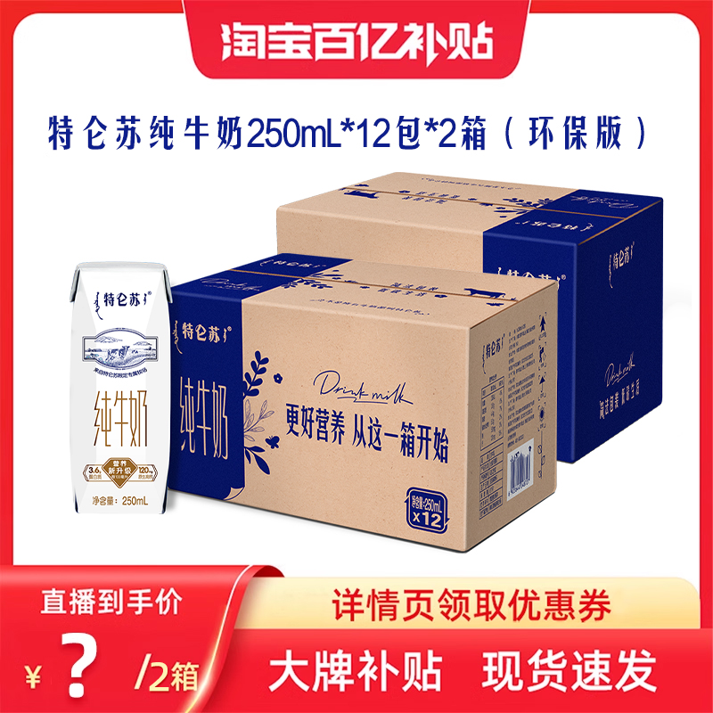 特仑苏 【百补】特仑苏纯牛奶全脂灭菌乳250mL×12包×2箱（环保版） 69.9元包