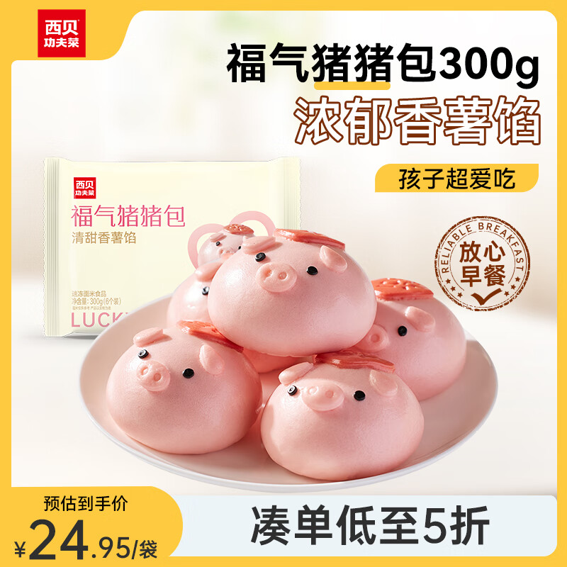 西贝莜面村 福气猪猪包 300g (50g*6个) 卡通包 香薯馅 早餐 包子 ￥18.42