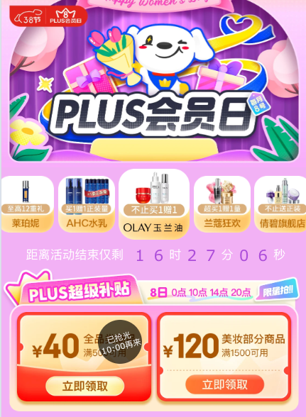 京东 38节PLUS会员日 领160元超级补贴