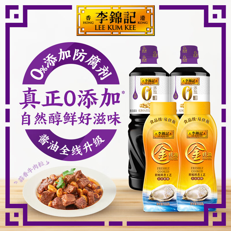 李锦记 LEEKUMKEE0添加原酿生抽1.21kg*2+金蚝油550*2 组合装 家庭常备调味品 55.43