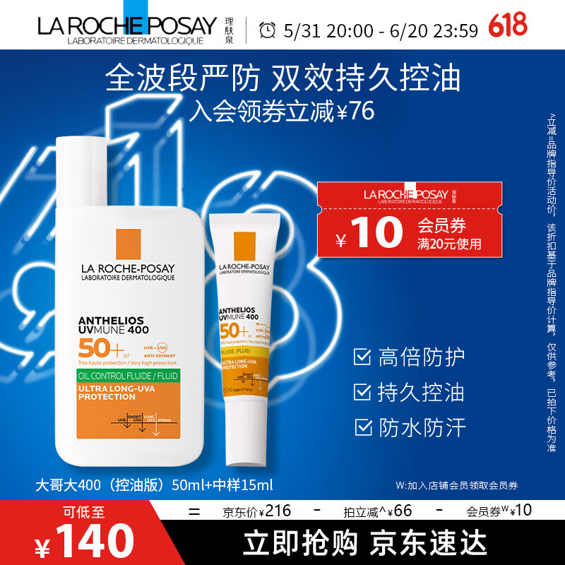 LA ROCHE-POSAY 理肤泉 绿标大哥大400 50+15ml 防晒轻盈控油版50ml油痘肌清爽学生