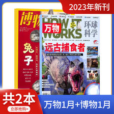 《博物+环球少年地理》（2023年1月新刊、全2册） 券后23.5元包邮