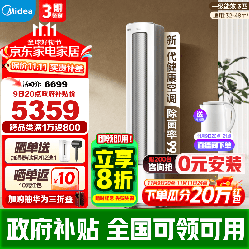 以旧换新补贴：Midea 美的 静优风 KFR-72LW/N8HY1-1 立柜式空调 3匹 新一级能效 46