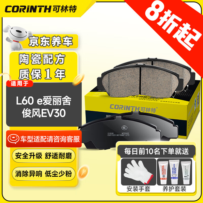 CORINTH 可林特 陶瓷刹车片前片1144适用东风风神L60/e爱丽舍/俊风EV30 94.26元（