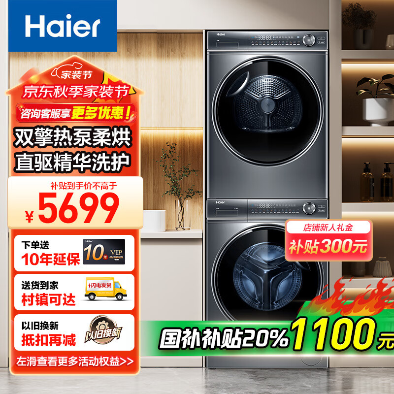 Haier 海尔 XQG100-BD14376LU1+EHGS100176XSU1 洗烘套装 10KG ￥4891.4