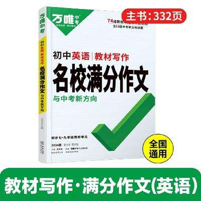 《2024万唯中考初中英语名校满分作文》 26.7元包邮（需用券）