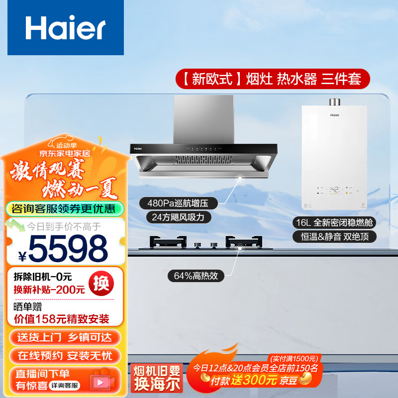 Haier 海尔 燃气热水器 新欧式下潜近吸烟灶套装 24立方大吸力 烟灶配16升热