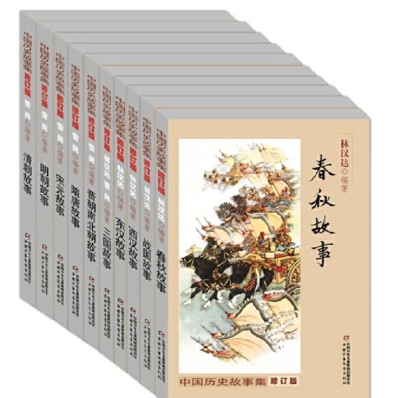 《中国历史故事集》（修订版、箱装、套装共10册） 56元（满200-120，双重优