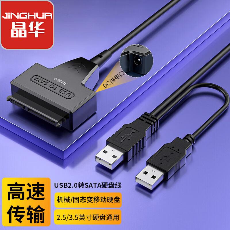 JH 晶华 usb2.0转sata易驱线 2.5/3.5英寸机械固态硬盘转接线数据连接线 笔记本