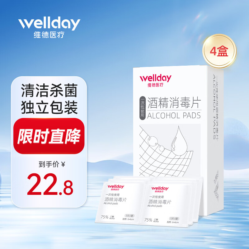 WELLDAY 维德 75%酒精湿巾50片6*6cm 共4盒共200片 13.8元（需用券）