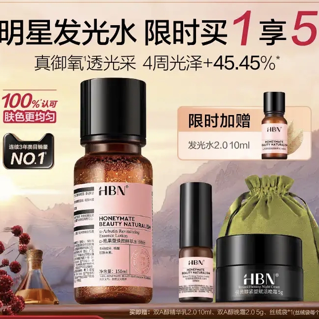 HBN a-熊果苷焕颜精萃水2.0版 150ml（赠 双A醇精华乳10ml+双A醇晚霜5g+丝绒袋+限