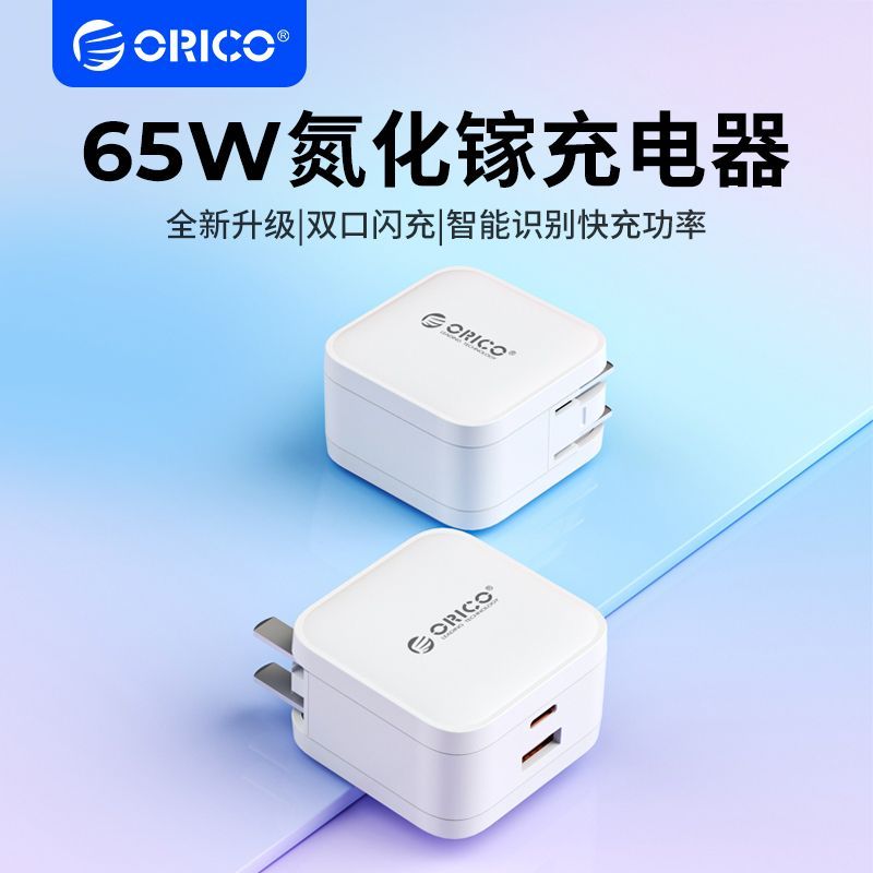 有券的上、百亿补贴：ORICO 奥睿科 65W 双口氮化镓充电器 1A1C 45.52元（需用券