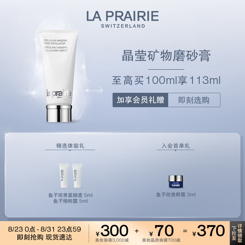 la prairie 莱珀妮 晶莹矿物磨砂膏100ml面部清洁 深层去角质护肤品 情人节礼物