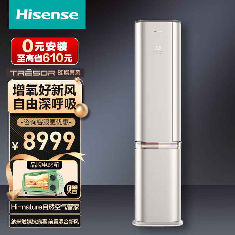 Hisense 海信 璀璨空调 C310空调柜机 柔风科技 纳米触媒抗毒技术 第三代前置