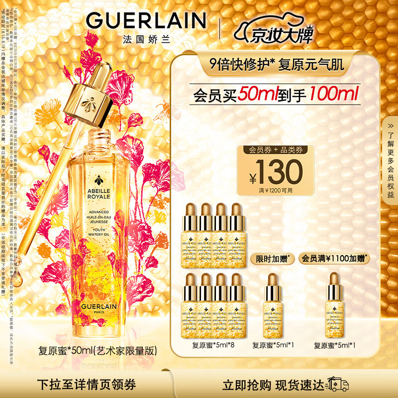 PLUS会员：GUERLAIN 娇兰 帝皇蜂姿焕活精华液复原蜜 艺术家限量版 50ml（赠 同