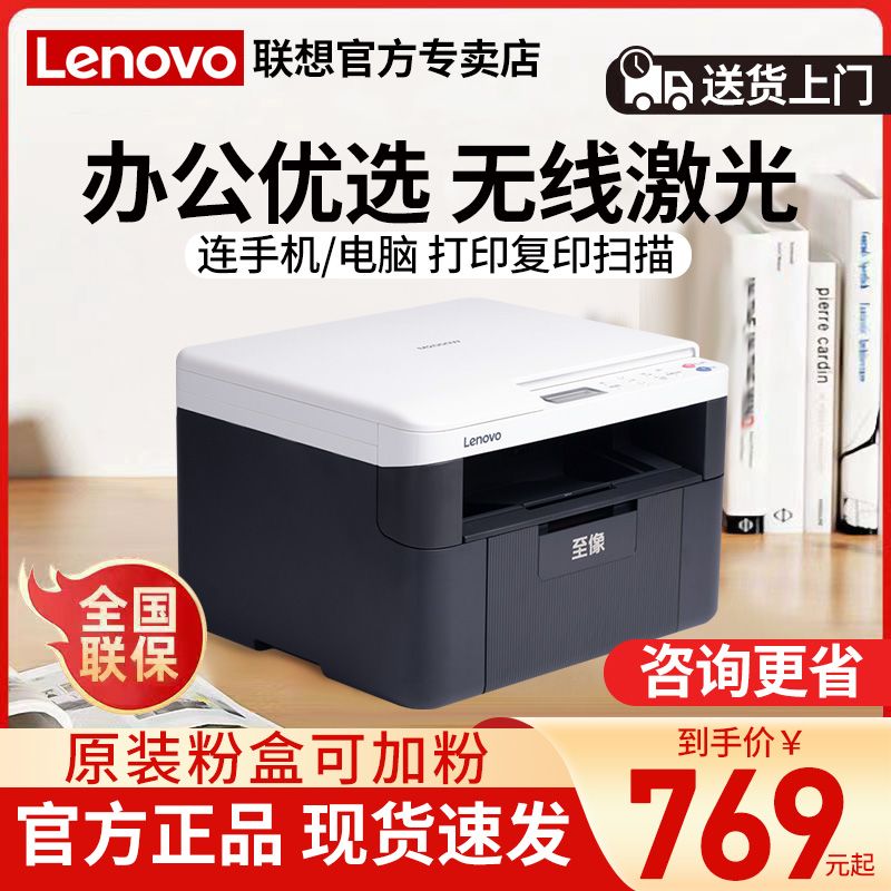 百亿补贴：Lenovo 联想 至像M2000W黑白激光打印机商用办公专用复印扫描一体