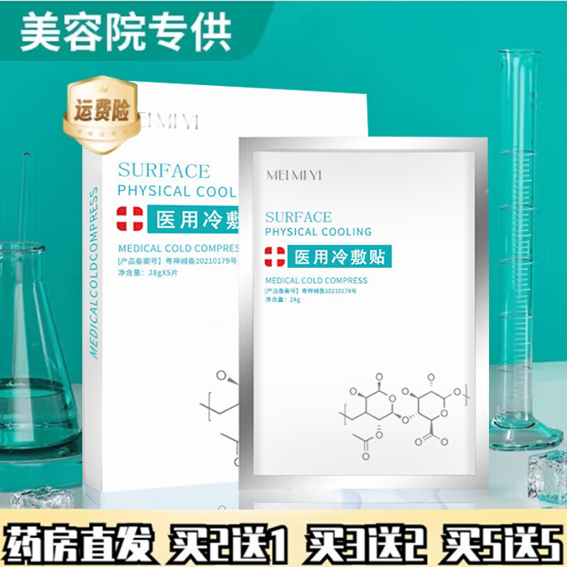 美秘意 械字号 医用冷敷贴面膜 5片 7.8元（需用券）