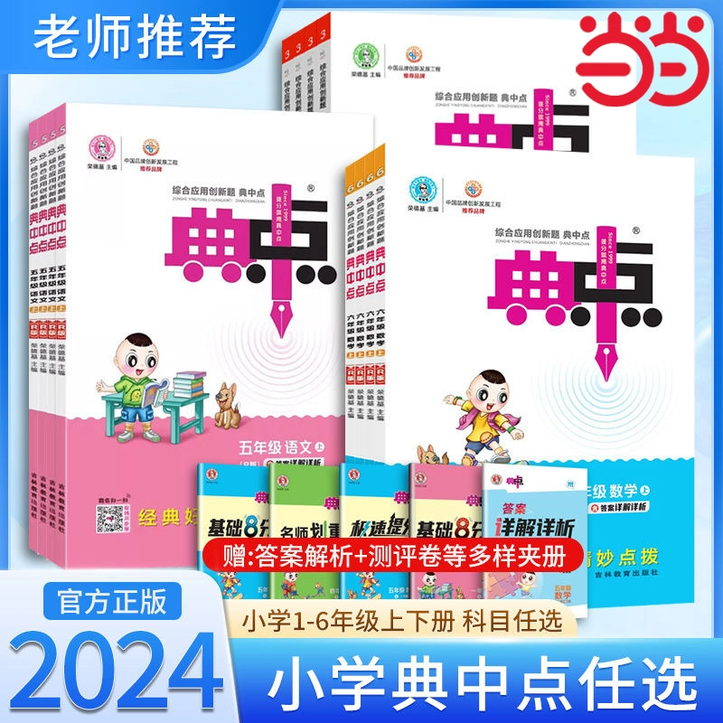 《小学典中点》（2024版、年级/科目/版本任选） 12.8元包邮（需用券）