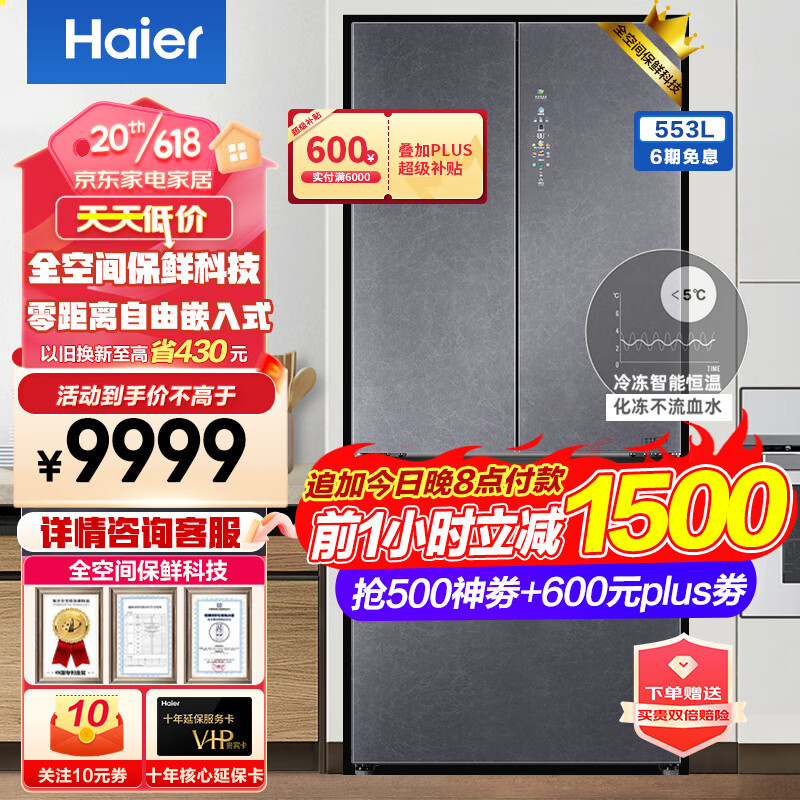 Haier 海尔 冰箱家用553升全空间保鲜零距离自由嵌入式对开门 6958.6元（需用