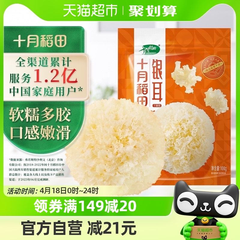 88VIP：SHI YUE DAO TIAN 十月稻田 银耳 100g 干货 12.25元