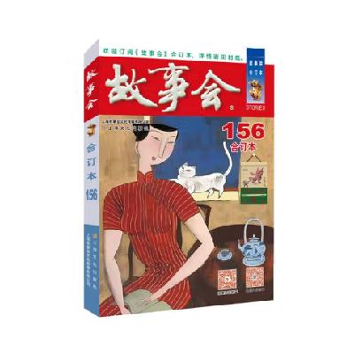 PLUS会员、亲子会员：《故事会》2024年合订本156期 8.86元包邮（需用券）