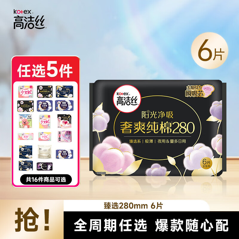 kotex 高洁丝 卫生巾 海岛放肆睡 臻选280mm6片 （需购5件） 7.73元（需买5件，